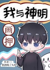 我与神明画押是谁说的