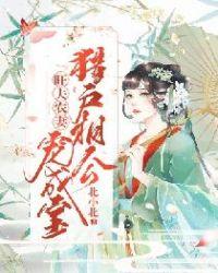 猎户相公宠妻成宝免费