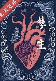 孽生怎么读