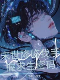 末世降临后