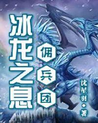 旷野之息冰龙
