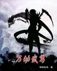 万族之劫文王