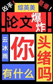 论文爆炸你有什么头绪吗百度