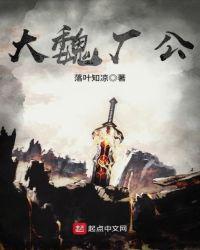 大魏厂公人物介绍