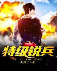 特级强兵笔趣阁