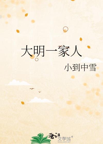 大明第一家族
