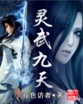 灵武九天捷琳娜