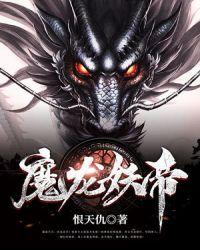 妖龙古帝 百度百科