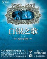 白银之歌第三册