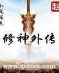 修神外传无弹窗笔趣阁