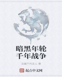 黑暗的千年
