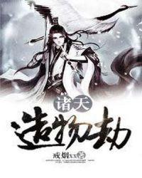 诸天之劫彩蛋