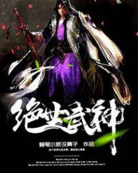 绝世武神第八季动漫在线观看免费全集