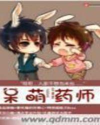 药师萌可大结局