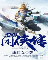 闲侠江湖主线任务攻略