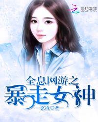 全息网游女主技术流