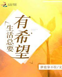 生活总要有期待