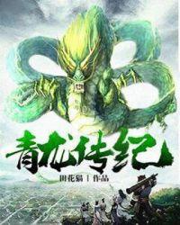 青龙传奇4免费