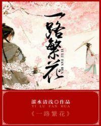 一路繁花为我开