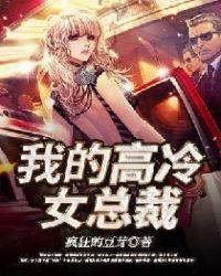 我的高冷女总裁老妈