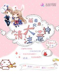萌妻来袭大叔抱抱免费