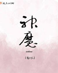 神魔online什么意思