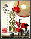 黄金瞳免费短剧全集