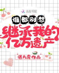 谁都别想继承我的亿万遗产的