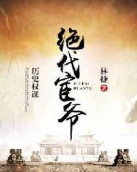绝代姑爷免费阅读全文最新章节