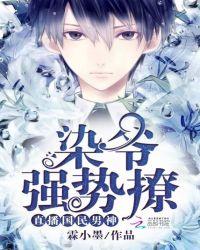 直播国民男神 染爷 强势撩