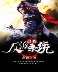 最强反派BOSS系统封七月