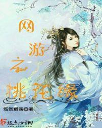 网游之桃李不言