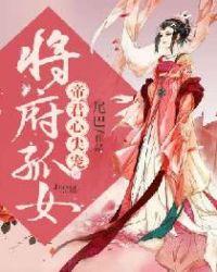将府嫡女免费阅读