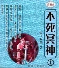 不死冥王百度百科