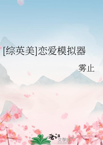 综英美恋爱模拟器by雾止