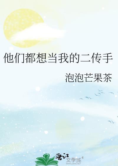 他们都想当我的二传手英语