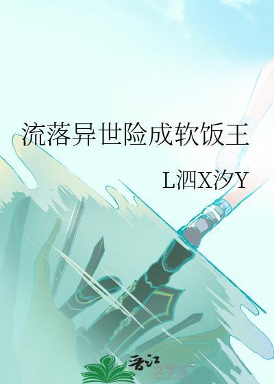 流落异界的mc