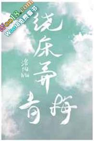 绕床弄青梅gl轻松