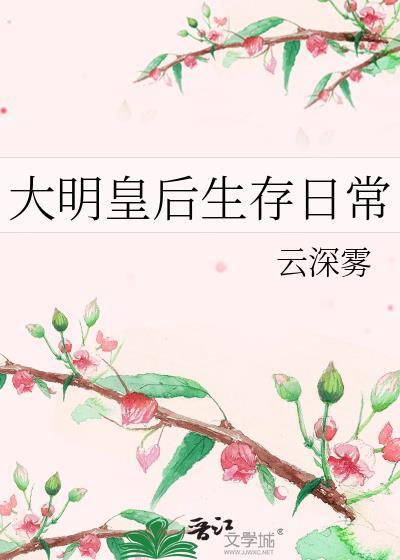 大明的皇后