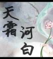天霜河白番外生孩子