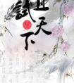且试天下电视剧