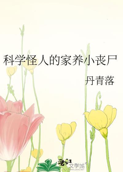 科学怪人的家养小丧尸TXT