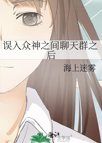 误入众神之间的聊天群之后
