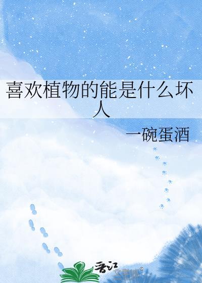 喜欢植物的能是什么坏人资