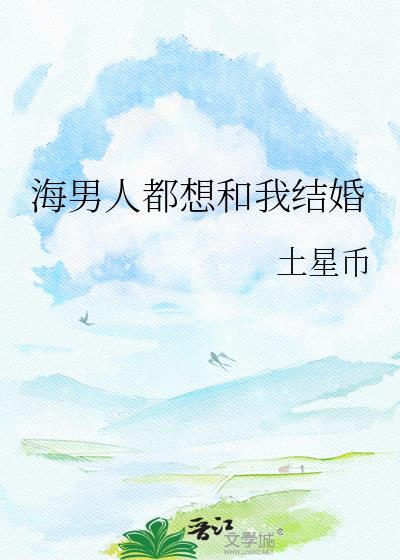 男人想跟你结婚的念头来源于哪里