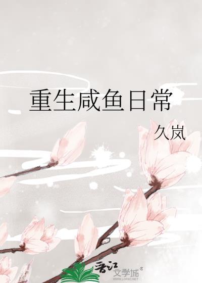 重生之我的咸鱼生活