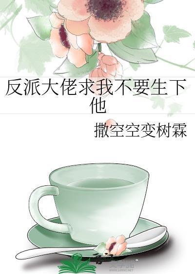 反派大佬求我别生下他