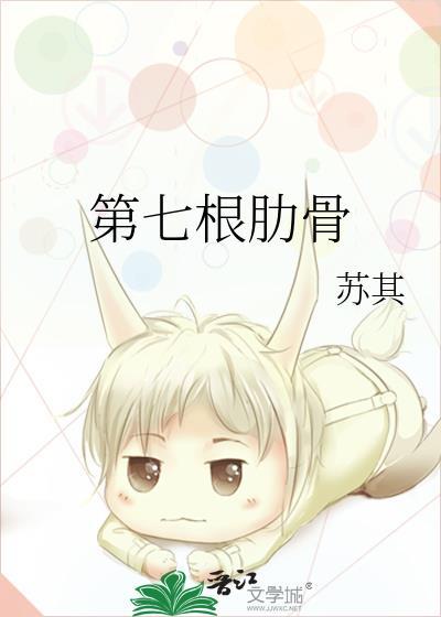 第七根肋骨苏其