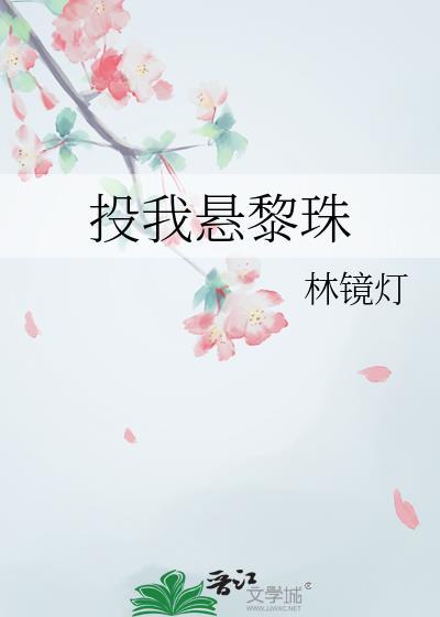 投我悬黎珠全文免费阅读最新章节
