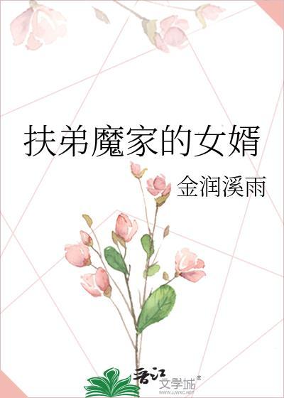 扶弟魔家的女婿笔趣